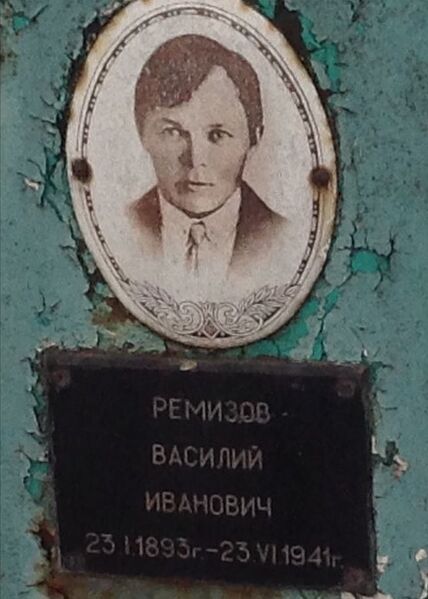 Файл:Ремизов Василий Иванович (1893-1941).JPG