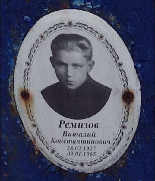 Файл:Ремизов Виталий Константинович (1927-1965).JPG